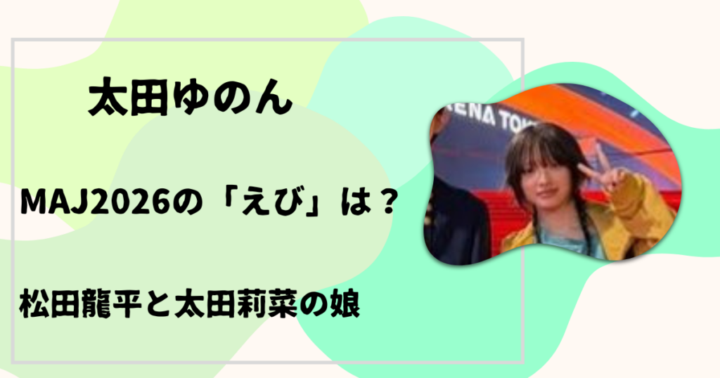 太田ゆのん　えび