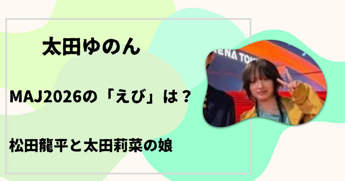 太田ゆのん えび
