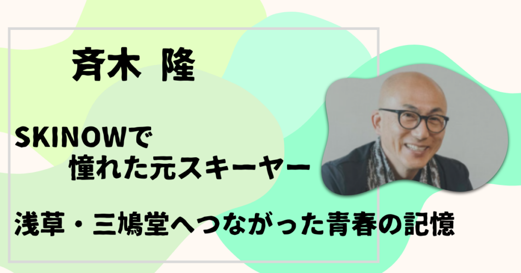 斉木隆