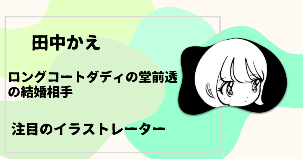 田中かえ