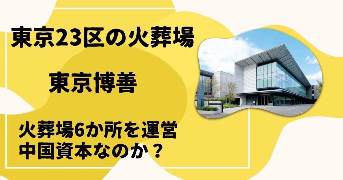 東京博善