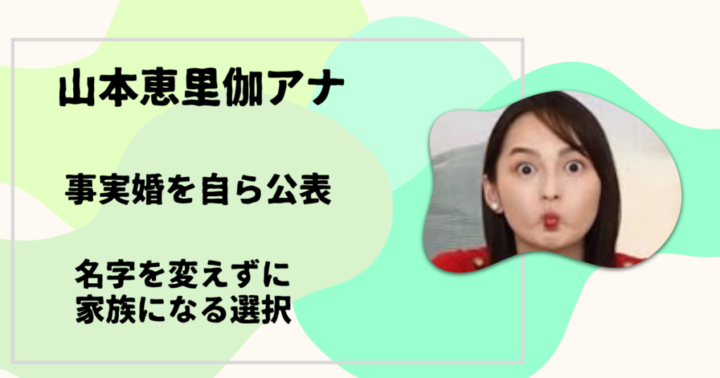 山本恵里伽アナ