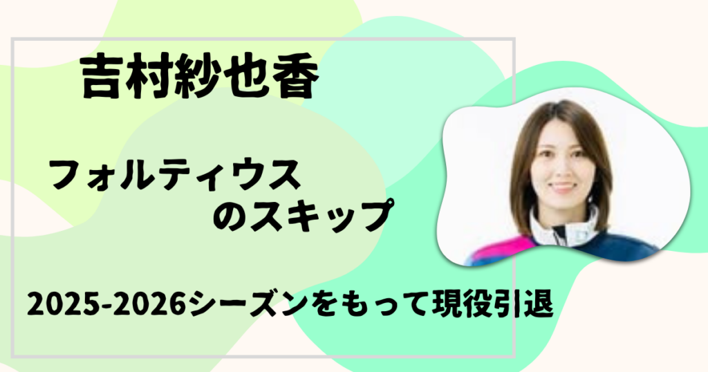 吉村紗也香