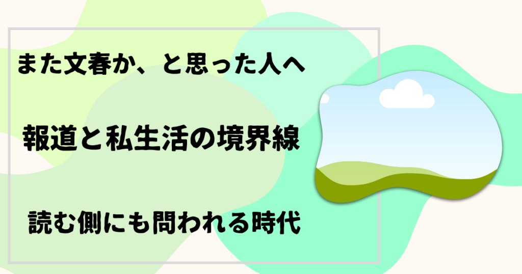 また文春か