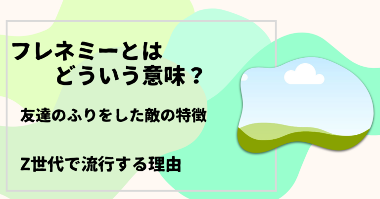 フレネミーとは何か