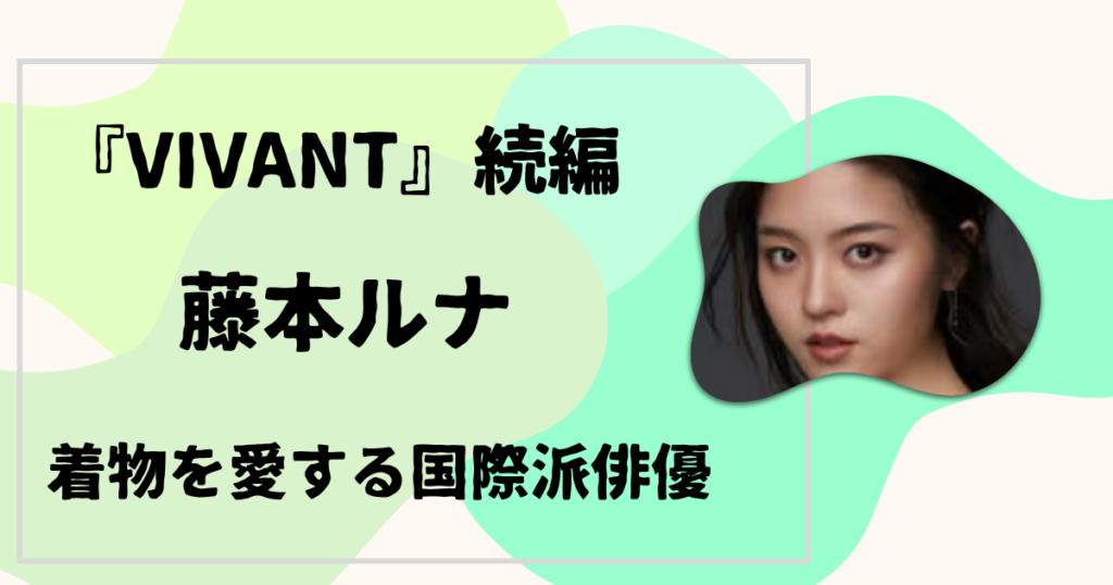 藤本ルナ