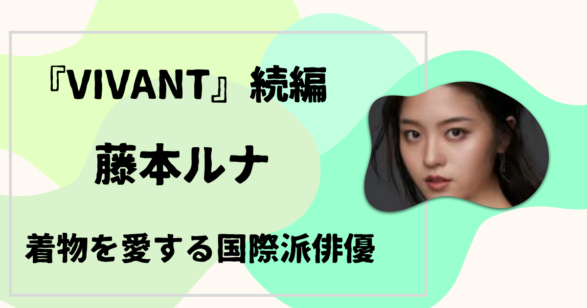 藤本ルナ