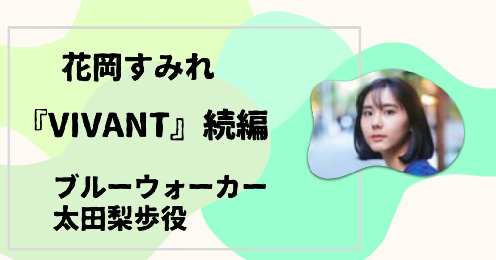 花岡すみれ『VIVANT』続編太田梨歩役
