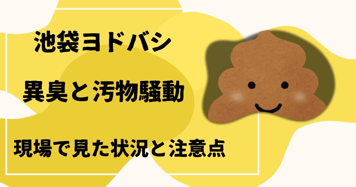 池袋ヨドバシで汚物と異臭を目撃