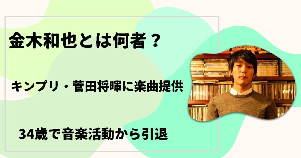 金木和也とは何者？
