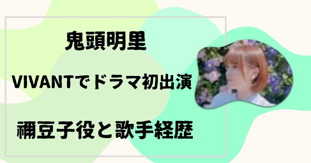 鬼頭明里