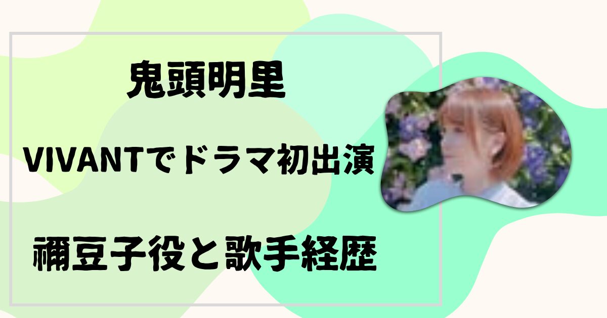 鬼頭明里