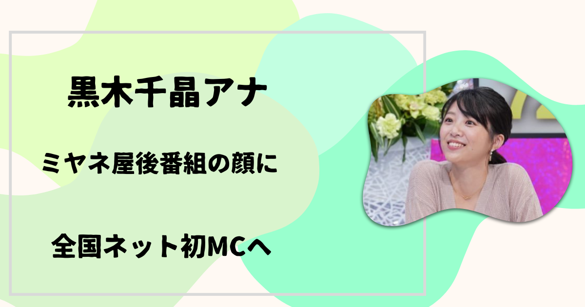黒木千晶
