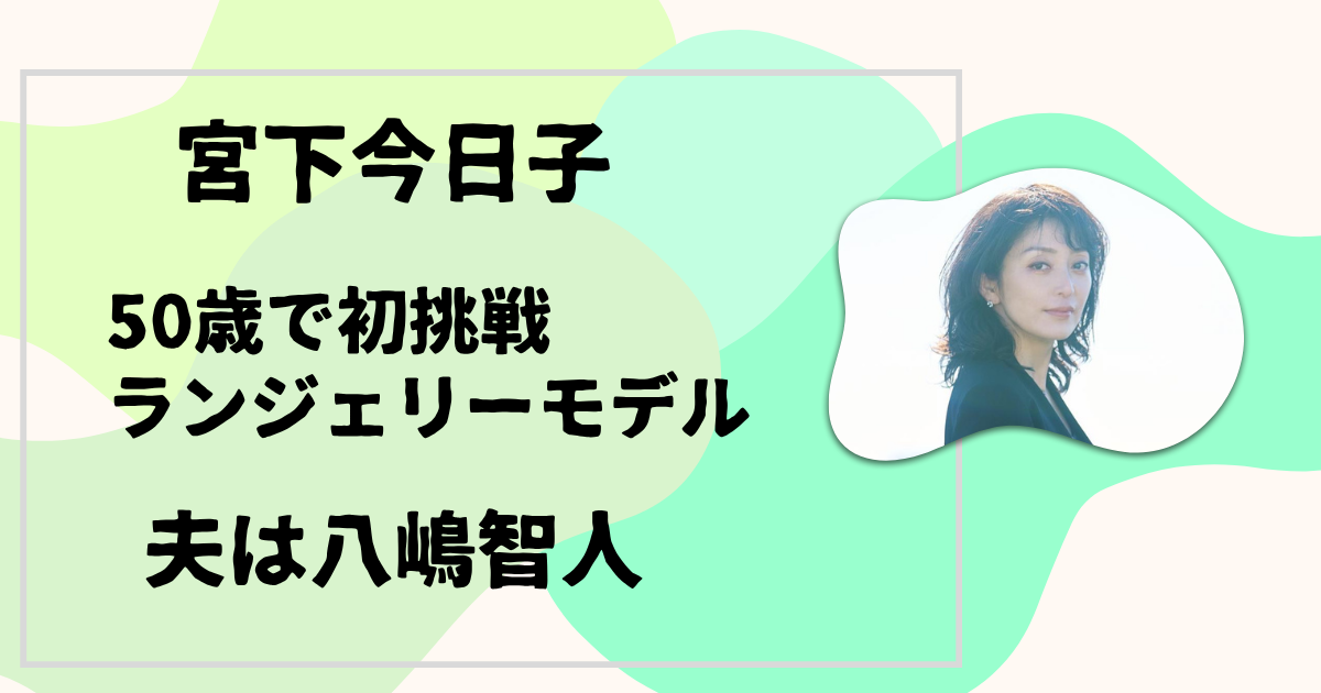 宮下今日子