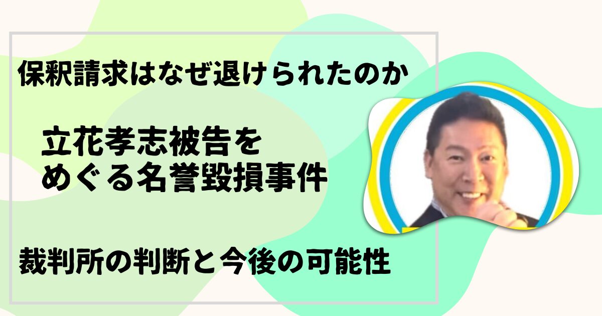 立花孝志被告の保釈はなぜ認められない?