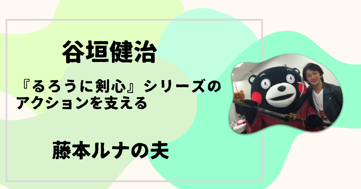 谷垣健治