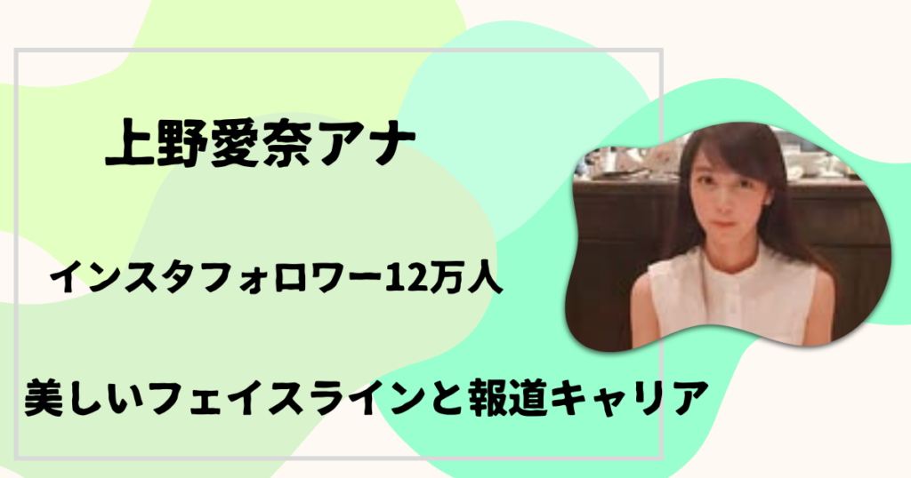 上野愛奈アナ