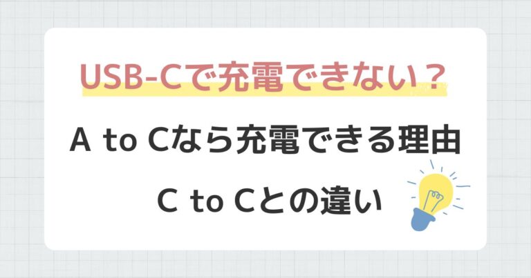 USB-Cで充電できない？