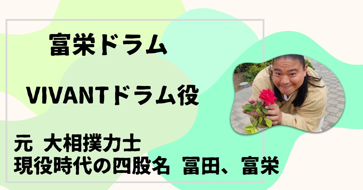 富栄ドラム