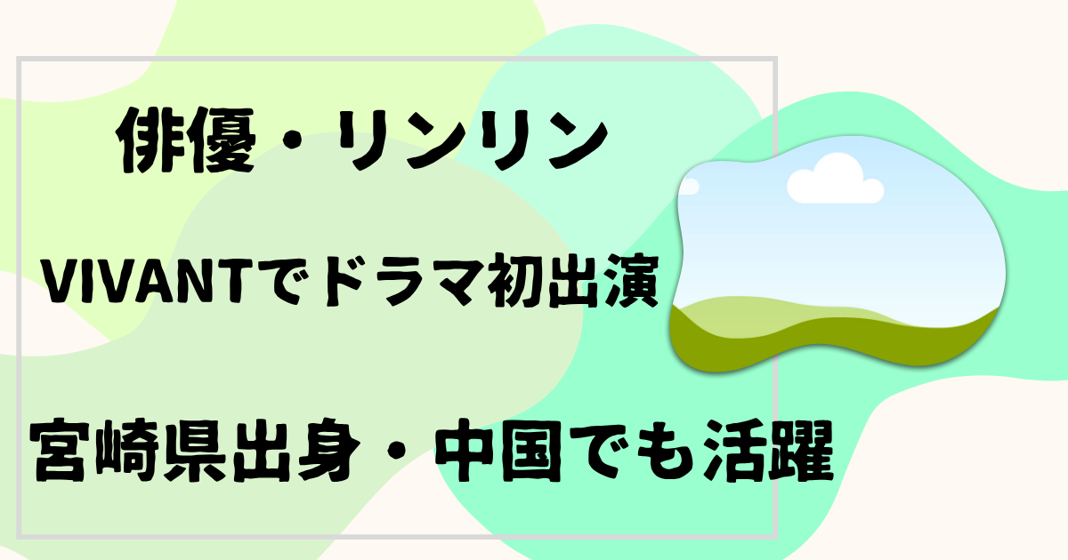 リンリン
