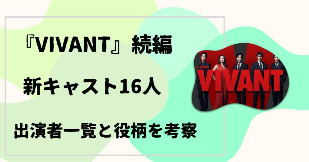 『VIVANT』続編 芯キャスト16人