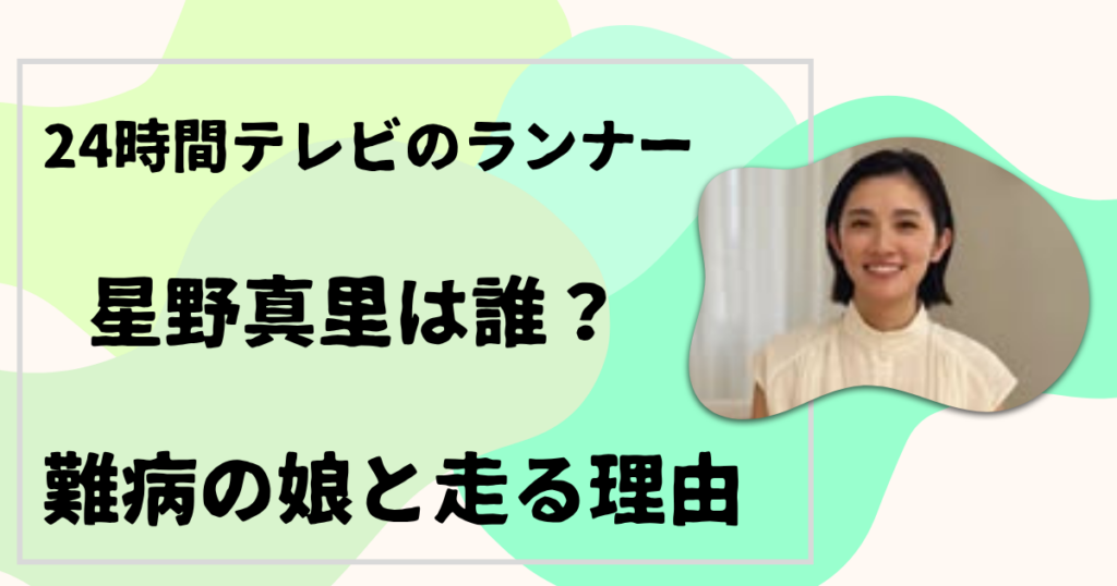 星野真里 難病の娘と走る理由