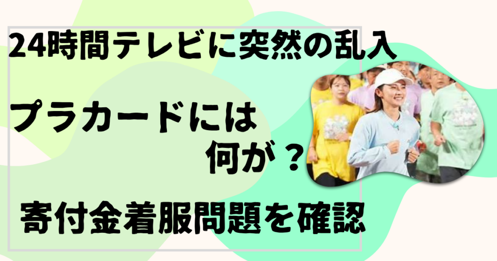 24時間テレビに突然の乱入