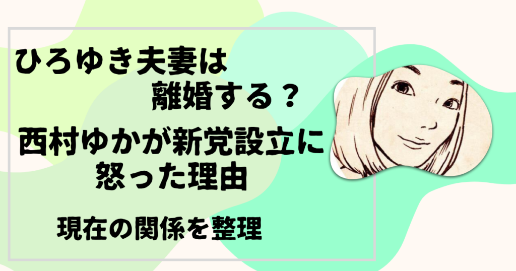 ひろゆきと妻・西村ゆかは離婚する？