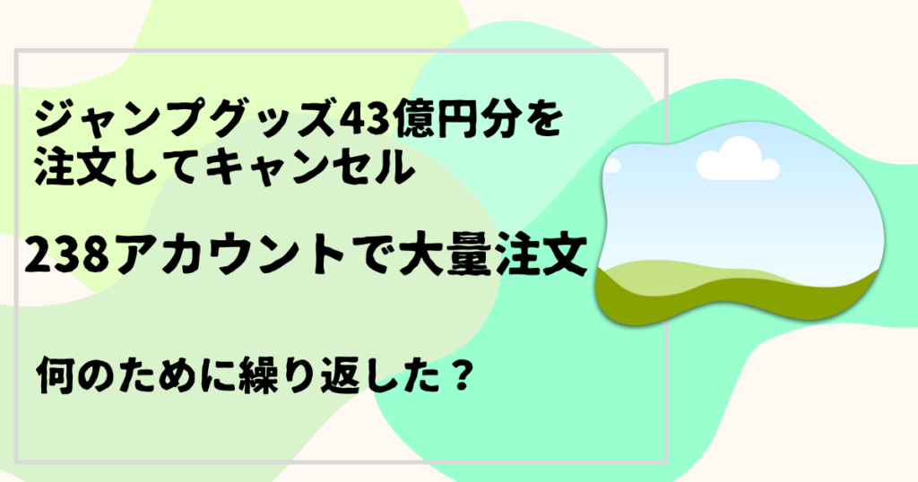 43億円分を注文してキャンセル
