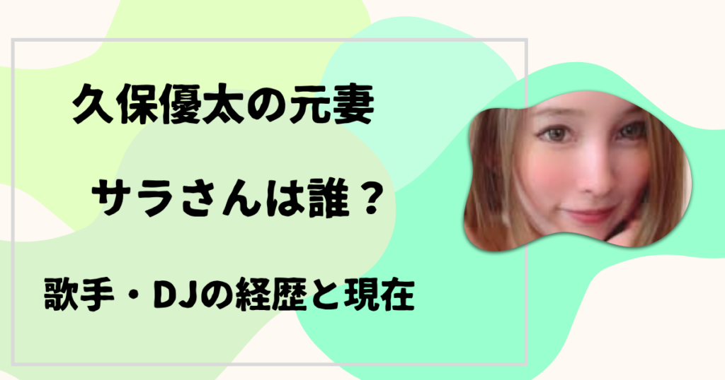 久保優太の元妻サラ