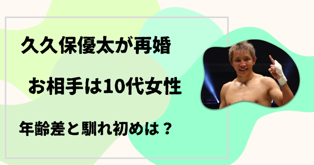 久保優太の再婚相手は誰？