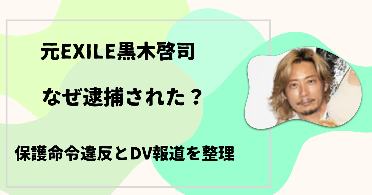 黒木啓司 逮捕