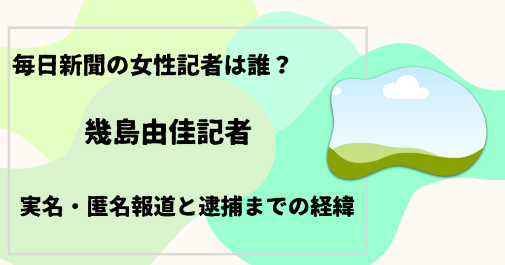 幾島由佳記者