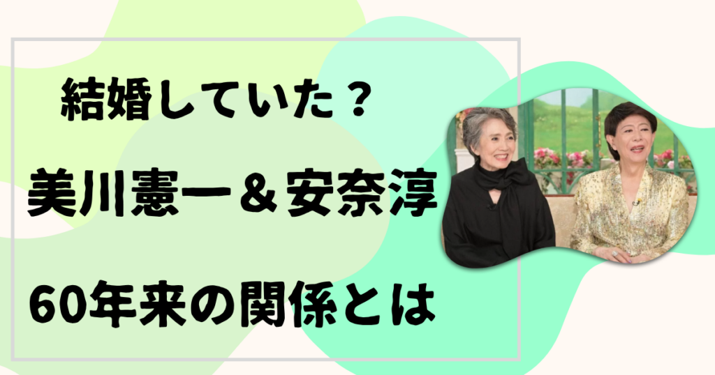 美川憲一と安奈淳