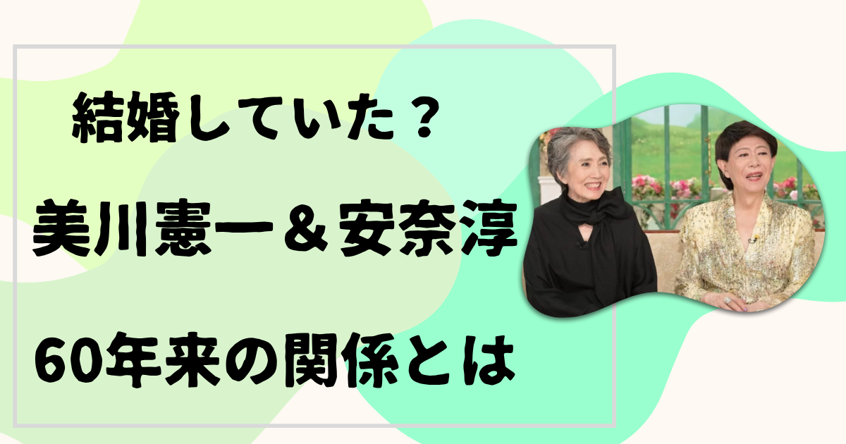 美川憲一と安奈淳