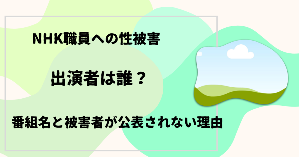 NHK職員への性被害、出演者は誰？