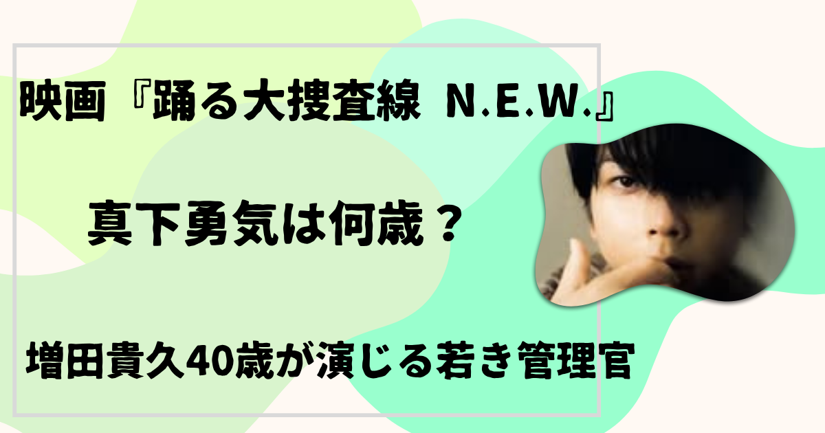 真下勇気は何歳?