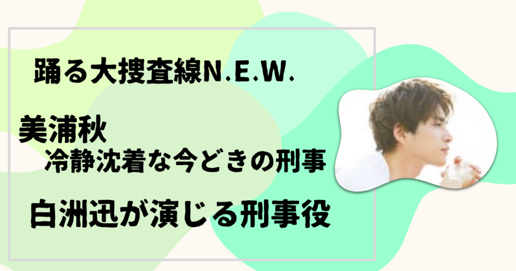 白洲迅が演じる刑事役