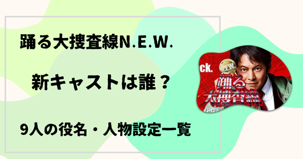 踊る大捜査線N.E.W.の新キャスト