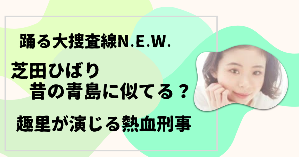 趣里が演じる芝田ひばり