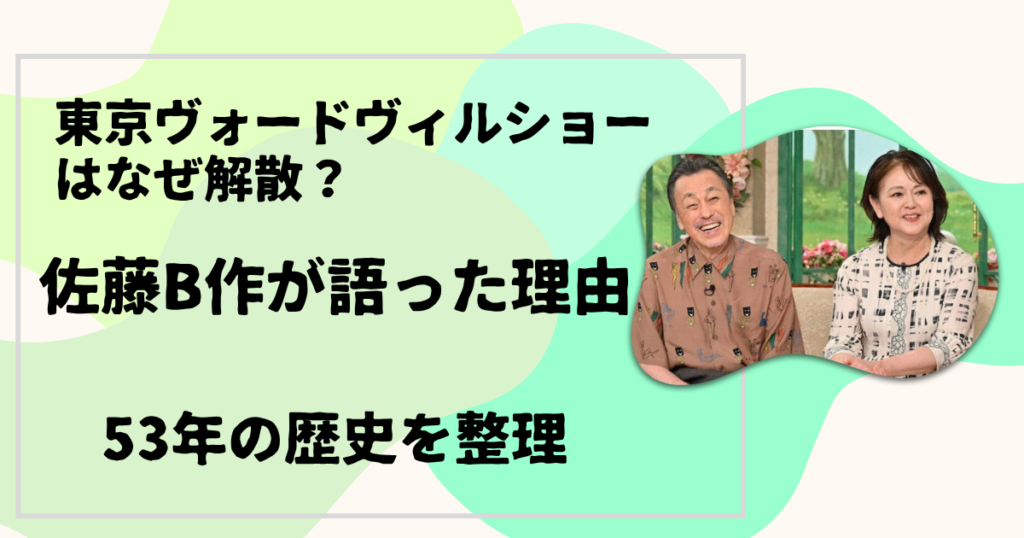 東京ヴォードヴィルショーはなぜ解散？