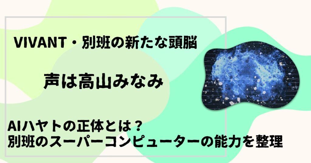 VIVANTのAIハヤトとは？