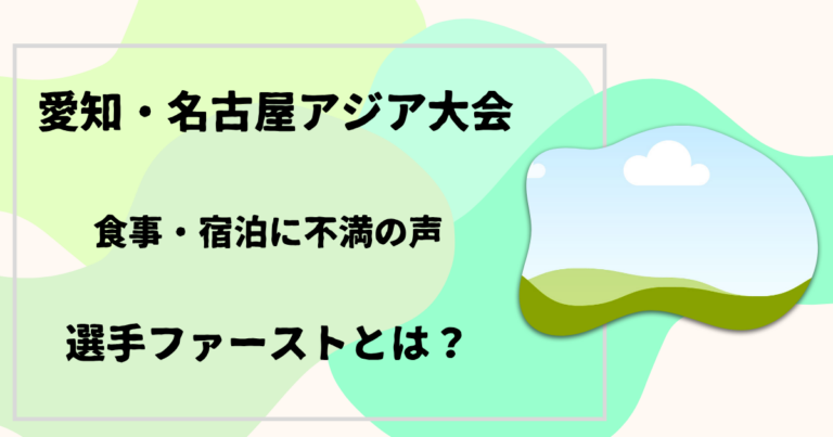 愛知・名古屋アジア大会