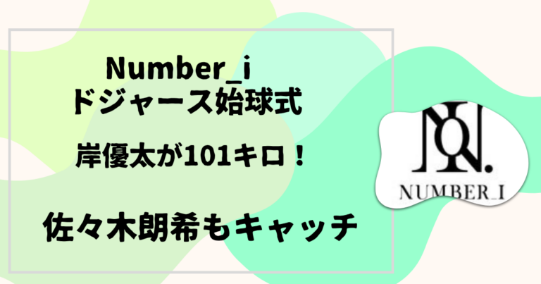 Number_i ドジャース始球式