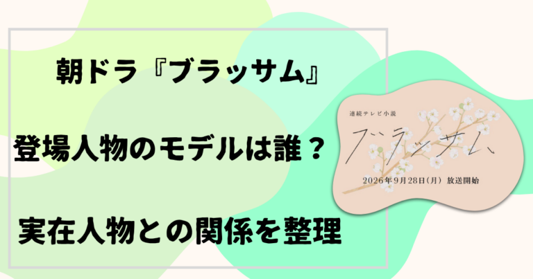 朝ドラ『ブラッサム』登場人物のモデルは誰？
