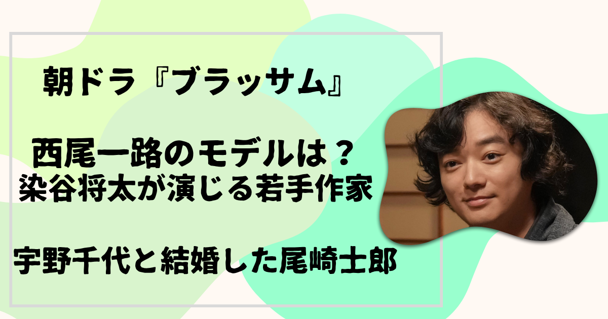 西尾一路=尾崎士郎