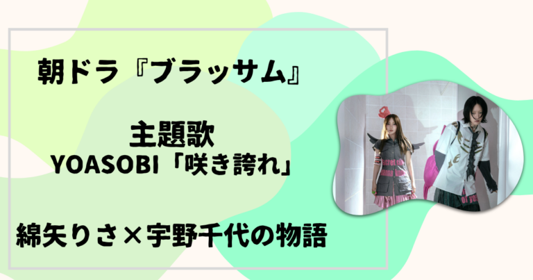 YOASOBI・綿矢りさ・宇野千代『ブラッサム』主題歌