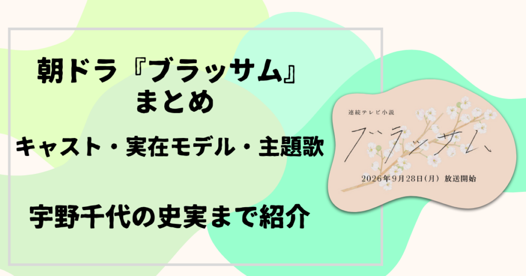 朝ドラ『ブラッサム』まとめ