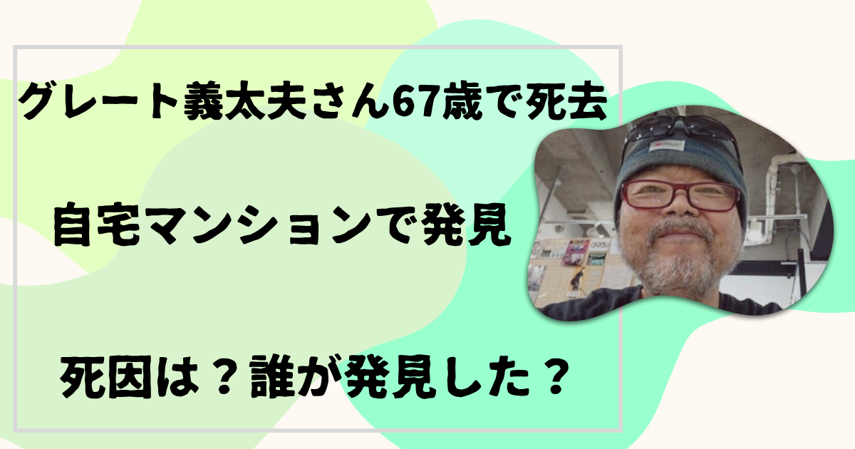 グレート義太夫さん死去