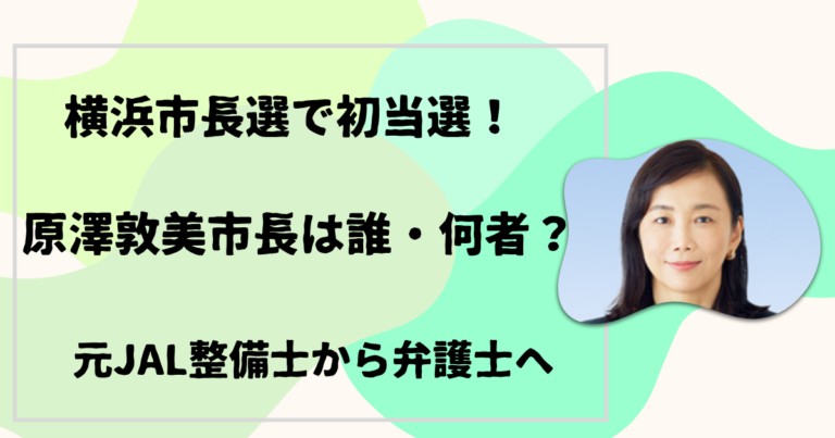 原澤敦美市長は誰・何者？